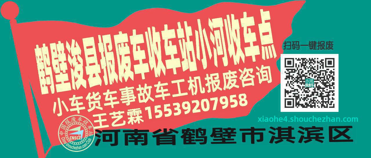 鹤壁浚县报废车收车站小河收车点